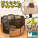 【エントリーでポイント3倍】ケージ ゲージ サークル ≪送料無料≫折りたたみサークル Mサイズ POTS-920A アイリスオーヤマ アイリス 小動物 犬 猫 室内 アウトドア 折り畳み コンパクト 収納 メッシュ 布 室外 ウサギ ハムスター 簡単組立◆5 あす楽