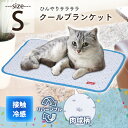 クールブランケット Sサイズ PCM-17S ひんやり ペット マット ベッド 猫 犬 暑さ対策 夏 クール用品 サマーベッド ペットベッド 接触冷感 リバーシブル ペット用品 アイリスオーヤマ 楽天≪現在の当店オススメ≫◆5