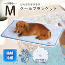 クールブランケット Mサイズ PCM-17M ひんやり ペット マット ベッド 猫 犬 暑さ対策 夏 クール用品 サマーベッド ペットベッド 接触冷感 リバーシブル ペット用品 アイリスオーヤマ 楽天≪現在の当店オススメ≫◆5