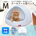 クールウレタンドーム型ベッド Mサイズ ひんやり ベッド ペットベッド サマーベッド ハウス ドームベッド 暑さ対策 夏 接触冷感 クール用品 猫 犬 アイリスオーヤマ 楽天≪現在の当店オススメ≫◆5