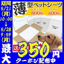 【最大350円クーポン配布中】薄型 ペットシーツ レギュラー...