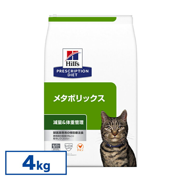 【<strong>猫</strong>】 <strong>ヒルズ</strong> <strong>食事療法食</strong> <strong>メタボリックス</strong> 4kg【<strong>ヒルズ</strong> プリスクリプション・ダイエット 】【D】[52742007359]