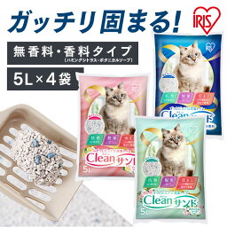 ★目玉商品！★【5L×4袋セット】<strong>猫砂</strong> <strong>デオトイレ</strong> 砂 ネコ砂 ベントナイト アイリスオーヤマ ニャンとも清潔トイレ ねこすな ねこ砂 猫すな 鉱物 鉱物系 固まる 無香料 抗菌 脱臭 飛び散り防止 猫トイレ トイレ 猫トイレ用品 クリーンサンド CLS-5L CLS-5LH CLS-5LB