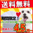 薄型ペットシーツ（レギュラー800枚:1枚あたり4.5円ワイド400枚:1枚あたり9円）[犬・使切・使い捨て・ワイド・レギュラー・シーツ・％OFF・トイレタリー・ペットシート・激安・業務用・トイレ・シート]激安！オリジナルペットシーツ1枚あたり4.35円〜レギュラーサイズ800枚で業務用にも◎！★レビューを書いて送料無料★