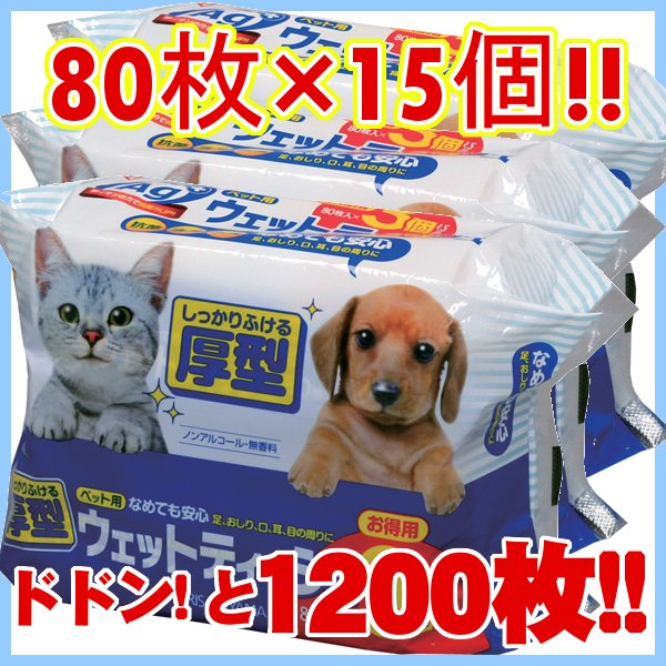 【ペット ウェットティッシュ】厚型ウェットティッシュ 15個 セット[ペット・犬・散歩・お…...:petworldone:10000679