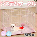 【27日2時〜24hポイント5倍】サークル ゲージ 犬 ケージ アイリスオーヤマ システムサークルトレー付き スライドドア STS-400T 送料無料ミルキーピンク ミルキーブルー[小型犬用 トレー付き 屋内用 室内用 アイリス 室内 楽天◆5