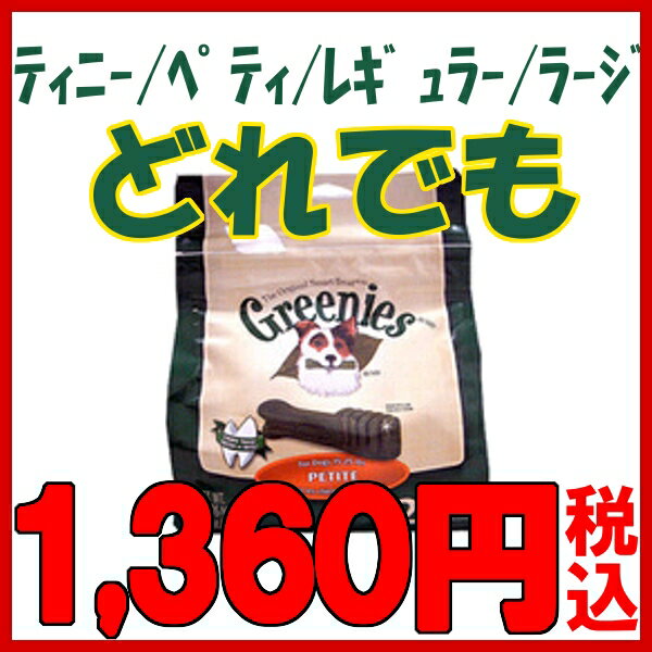 超小型犬におすすめ！グリニーズティニーサイズ43本入！【DC】