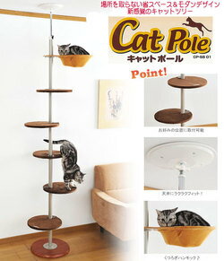 【最大350円クーポン有】タワー 猫 キャット タワー ポール キャットタワー ボンビキャットポール 可愛い かわいい 運動不足解消 猫のおもちゃ おもちゃ オシャレ おしゃれ お洒落 シンプル [EC]【D】【猫タワー】 楽天≪現在の当店オススメ≫