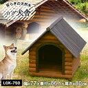 【350円OFFクーポン対象!】《最安値に挑戦!》犬小屋 犬...