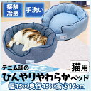 デニム調のひんやりやわらかベッド 猫用 ペットベッド 夏用 ...