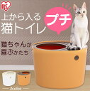 【当店一押し】上から猫トイレ プチ PUNT430 ホワイト・オレンジ アイリスオーヤマ 散らからない 掃除 フルカバー ネコトイレ ネコ 上から 上から入る 上から入る猫トイレ 上から猫トイレ ボックス BOX トイレ 楽天≪現在の当店オススメ≫