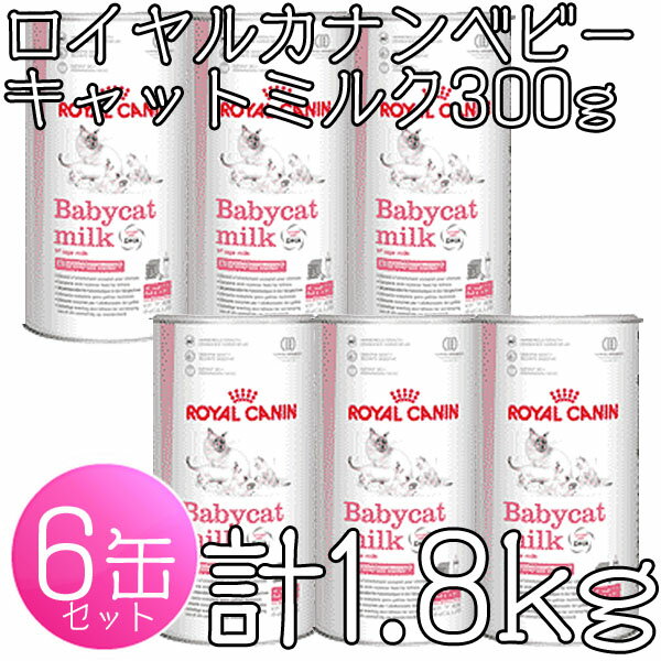 【送料無料】ロイヤルカナンベビーキャットミルク300g 6個セット[AA]【D】[ロイヤルカナン　猫用　キャットフード　ネコ　激安]free☆税込5250円以上送料無料☆