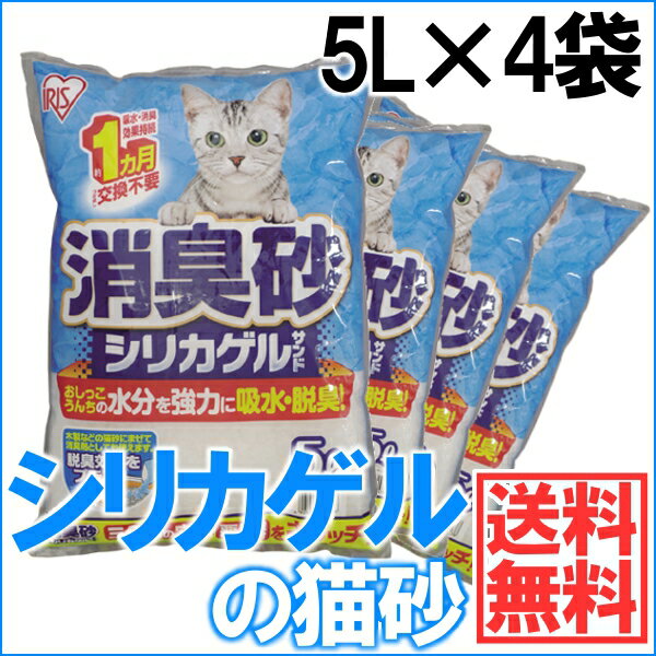 【4袋セット】猫砂 消臭砂シリカゲルサンド SGS-50 5L×4袋セットネコ砂 ねこ砂 アイリスオ...:petworldone:10008367