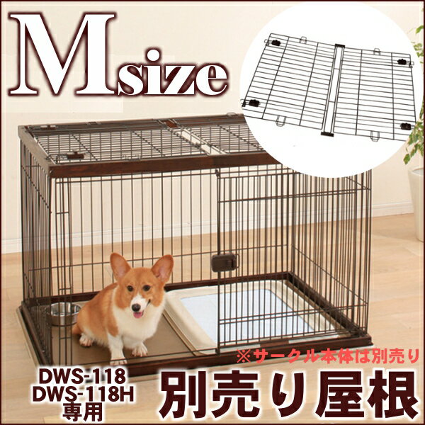 [サークル 犬]DWS-118/DWS-118H専用 ウッディサークル屋根 DWY-118 ダークブラウン[ゲージ 室内犬 キャリー 室内ハウス ハウスケージ ...