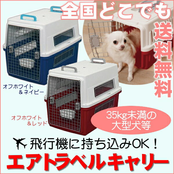 ペットキャリー 飛行機 犬 送料無料 エアトラベルキャリー ATC-870 35kg未満の…...:petworldone:10009002