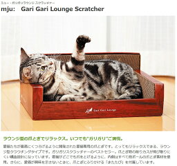 【当店一押し】MJU（ミュー） エイムクリエイツ MJU ガリガリラウンジ スクラッチャー[AA][猫 キャット 爪とぎ つめとぎ ベッド]【D】 楽天≪現在の当店オススメ≫◆5