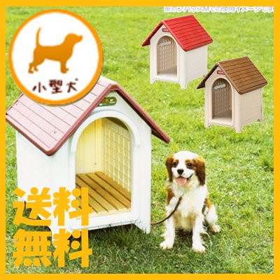 犬小屋 犬舎 送料無料 ボブハウスM ドア無しアイリスオーヤマ ハウス 屋外 楽天...:petworldone:10001016