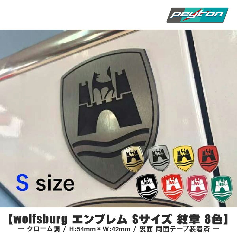フォルクスワーゲン wolfsburg エンブレム Sサイズ 紋章 8色 シルバー VW ザビートル ニュービートル ゴルフ ポロ クローム調 ドレスアップ