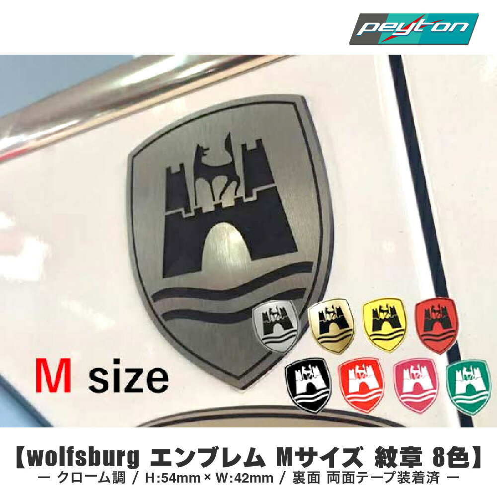 フォルクスワーゲン wolfsburg エンブレム Mサイズ 紋章 8色 シルバー VW ザビートル ニュービートル ゴルフ ポロ クローム調 ドレスアップ