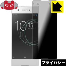 Privacy Shield【覗き見防止・反射低減】保護フィルム エクスペリア Xperia XA1 日本製 自社製造直販