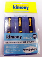 【代々木店商品】【国内正規品】キモニー　ハイソフトEX極薄グリップテープ（3本入ネイビー）【メール便で発送】【郵便ポスト投函故に、代引不可です】の画像