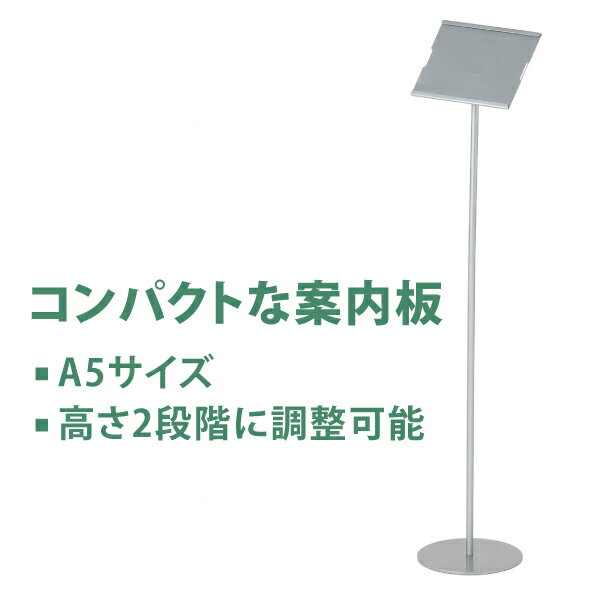 【送料無料！】案内板 インフォメーションスタンド インフォメーションボード A5簡易タイプ…...:pg-gloria:10000064