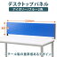 【デスクトップパネル】 衝立 机上 衝立 机上 スクリーン 仕切り 机上 仕切り 机上 デスクトップパネル スチール デスクトップパネル スチール W120cm ブルー アイボリー スチール パネル