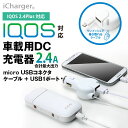 アイコス iCharger IQOS用 micro USB コネクタケーブル 0.6m & USB1ポート搭載 車載用DC充電器 合計出力 2.4A