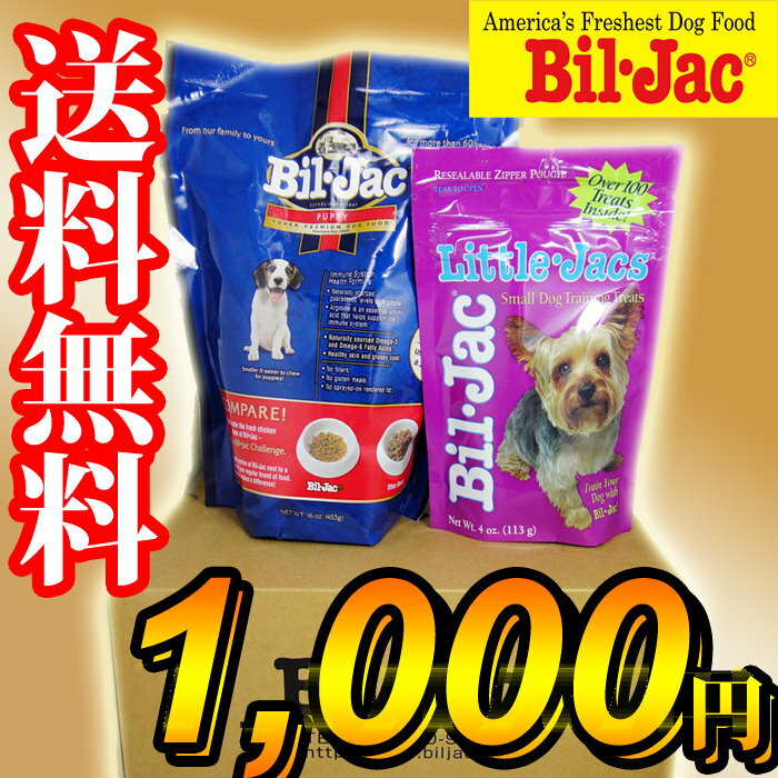 【ドッグフード】【送料無料】ビルジャックお試しパック(453g)+トリーツ【初回お試し】【涙やけ】【犬】【アレルギー】【セール】【％】【OFF】【ポッキリ0630】