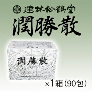 【第2類医薬品】【胆石・胆のう炎】潤勝散90包（1ヶ月分）