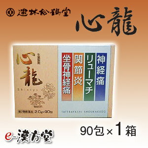 【第2類医薬品】リューマチ・神経痛・関節炎・坐骨神経痛に建林松鶴堂　心龍90包百年のしずく1個おまけ