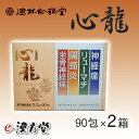 【第2類医薬品】【送料無料】リューマチ・神経痛・関節炎・坐骨神経痛に建林松鶴堂　心龍90包×2個百年のしずく2コおまけ