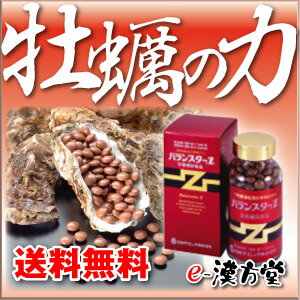 牡蠣の力の秘密【送料無料】カキ肉エキス バランスターZ 480粒【smtb-s】