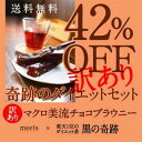 【訳ありダイエットセット】【送料無料】奇跡の訳ありブラウニー+黒の奇跡（30包）×2【マクロビオティック】【smtb-s】【雪野陽子セレクション】