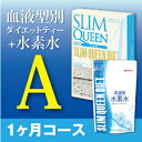 TBSはなまるマーケットで話題!スリムクイーンダイエットティー A型 + 高濃度水素水200ml×30個 【smtb-s】【e-漢方堂】【RCP】