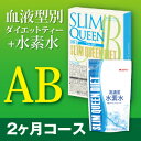 TBSはなまるマーケットで話題!スリムクイーンダイエットティー AB型 + 高濃度水素水200ml×60個 2ヶ月コース 【smtb-s】【e-漢方堂】【RCP】