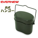 エバニュー 兵式ハンゴー【EVERNEW】アウトドア キャンプ 焚き火 飯盒炊飯