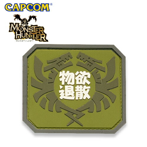 MH ラバーワッペン / 物欲退散 【モンスターハンター Monster Hunter カプコン capcom】メンズ ミリタリー カジュアル アウトドア ゲーム パッチパネル