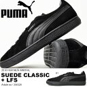 送料無料 スニーカー プーマ PUMA メンズ スウェード クラシック+ LFS シューズ 靴 スエード SUEDE CLASSIC カジュアル ローカットスニーカー
