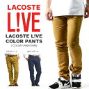現品限り 得割70 カラーパンツ ラコステ ライブ LACOSTE L!VE メンズ ロングパンツ 綿100% コットンパンツ カジュアルパンツ スリムパンツ