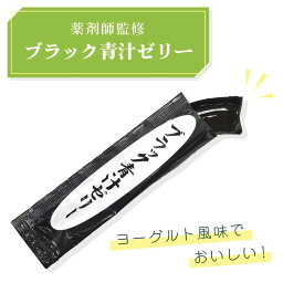 【伊勢神宮外宮奉納品】【薬剤師監修】ブラック<strong>青汁ゼリー</strong>　青汁　大麦若葉　京真竹炭配合　サラシア配合　乳酸菌・オリゴ糖配合　ヨーグルト風味　ゼリータイプ