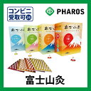 富士山灸 お灸 【ファロス(PHAROS)】 【RCP】 【コンビニ受取対応商品】