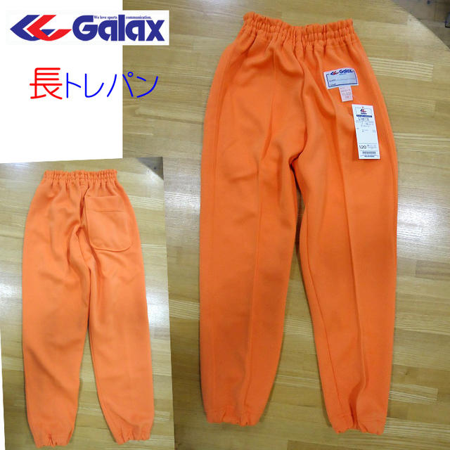 【GALAX　ギャレックス】小学校　体操服　長トレパン　ニュータフニット　O型トレパン　サンオレンジ　140・150 小学生/小学校体操服/体操着/入園/入学/新学期/みのり小/新学期準備/学校衣料/スクール用品/幼稚園/みのり/保育園/長トレパン