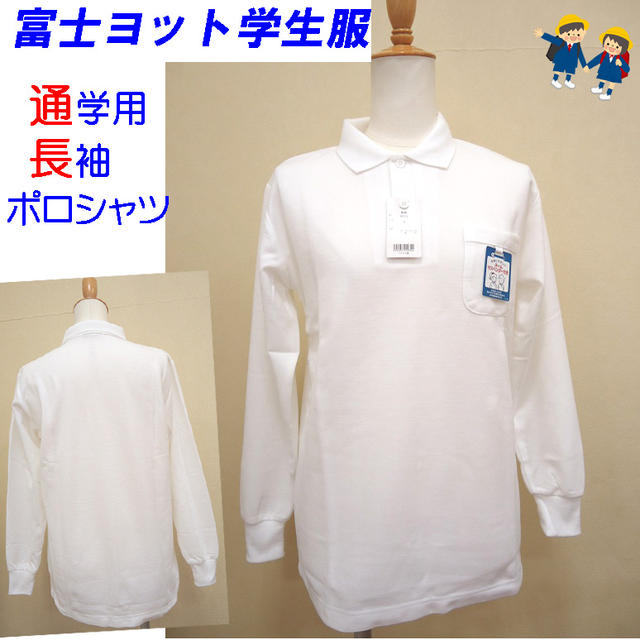 スクールポロシャツ 富士ヨット学生服 FUJI YACHT 小学校 通学用 長袖ポロシャツ 男女兼用 120・130・140・150・S TP711L 制服/体操服/通園/入園/入学/新学期/新学期準備/学校衣料/幼稚園/明石被服興業株式会社/入学式/卒業式/フォーマル/お受験