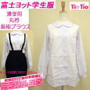 【富士ヨット学生服 FUJI YACHT ミラクル消臭 TioTio ティオティオ】小学校 中学校 高校 通学用 長袖ブラウス スクール用ブラウス 110?170 TB519L/制服/通学/通園/入園/入学/新学期/新学期準備/学校衣料/スクール用品/幼稚園/明石被服興業株式会社
