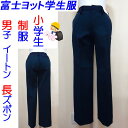 【富士ヨット学生服 FUJI YACHT 110A 120A 130A】小学生制服 男子 長ズボン 洗濯可能 110A 120A 130A イートン スラックス 小学生/小学校/入学/新学期/新学期準備/学校衣料/スクール用品 /丸洗い/制服/学生用/富士ヨット/学生用/明石被服興業株式会社/ 富士ヨット学生服