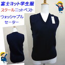 【富士ヨット学生服 FUJI YACHT】丸洗い スクールベスト ウォッシャブル ベスト 120・130・140・S・M・L 通学に最適!学生服専門ブランド【富士ヨット】のスクールニットベスト/小学生/中学生/入学/新学期/スクール用品/富士ヨット/明石被服興業株式会社/イートン/通学用