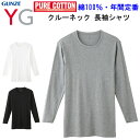 グンゼ GUNZE YG ロングスリーブシャツ 丸首 綿10...