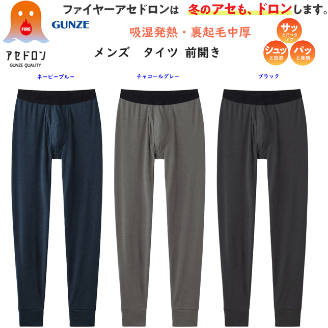 グンゼ ファイヤーアセドロン メンズ タイツ 前あき ステテコ ベア天竺 吸湿発熱 裏起毛 中厚 冬のアセドロン GUNZE あったかインナー 発熱 汗冷え 防止 防寒 下着 肌着 紳士 ヒートインナー ホット すててこ ももひき 敬老の日 プレゼント 楽天 通販 MHA201P 秋冬 送料込み