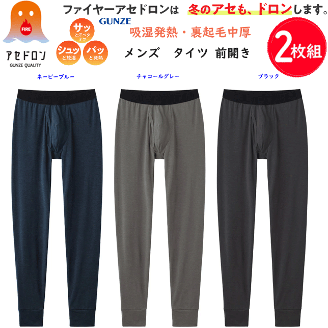 2枚組 まとめ買い グンゼ ファイヤーアセドロン メンズ タイツ 前あき ステテコ ベア天竺 吸湿発熱 裏起毛 中厚 冬のアセドロン GUNZE あったかインナー 発熱 防寒 下着 肌着 ヒートインナー ホット すててこ ももひき 敬老の日 プレゼント 楽天 通販 MHA201P 秋冬 送料込み